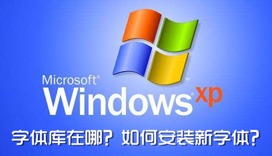 Windows XP系统字体库在哪？如何安装新字体？ 文章 第1张