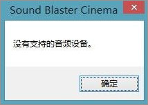 Win10系统下sound blaster cinema提示找不到音频设备怎么办？ 文章 第1张