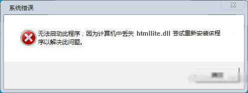 安装程序无法找到htmllite.dll怎么办 文章 第1张