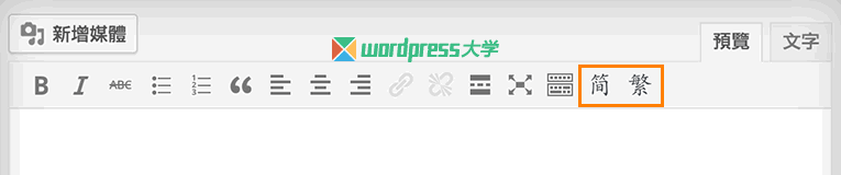 WordPress「编辑文章」页面简繁转换插件TinyMCE Chinese Convert 文章 第1张