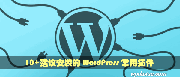 推荐10+必备的 WordPress 常用插件 文章 第1张