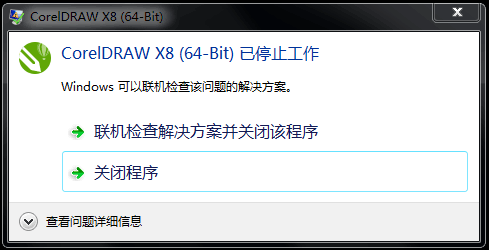 CorelDRAW X8安装打开后提示“已停止工作” 文章 第1张